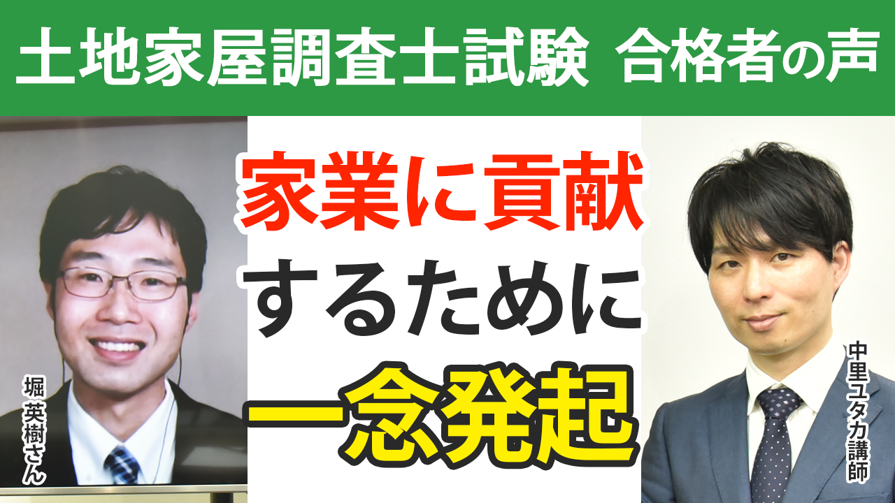 合格者の声｜家業に貢献するために一念発起 堀 英樹さん | 土地家屋 