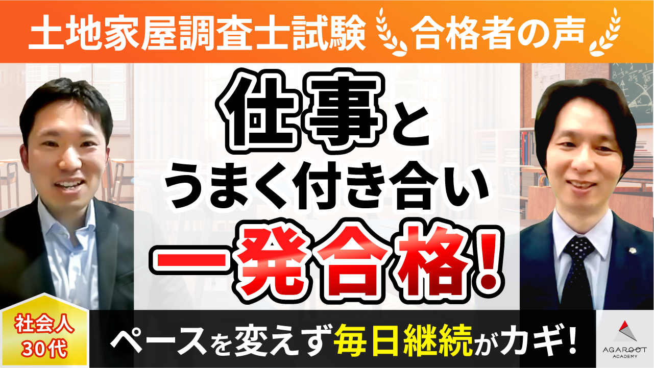合格者の声｜最新の法改正点を見事に押さえた、非常に手厚い講義だった 