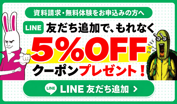 LINE友だち追加で、もれなく5%OFFクーポンプレゼント
