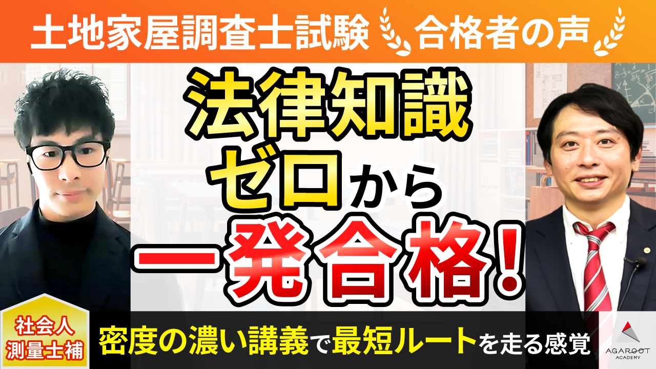 合格者の声｜法律知識ゼロから測量士補・土地家屋調査士を1年合格 