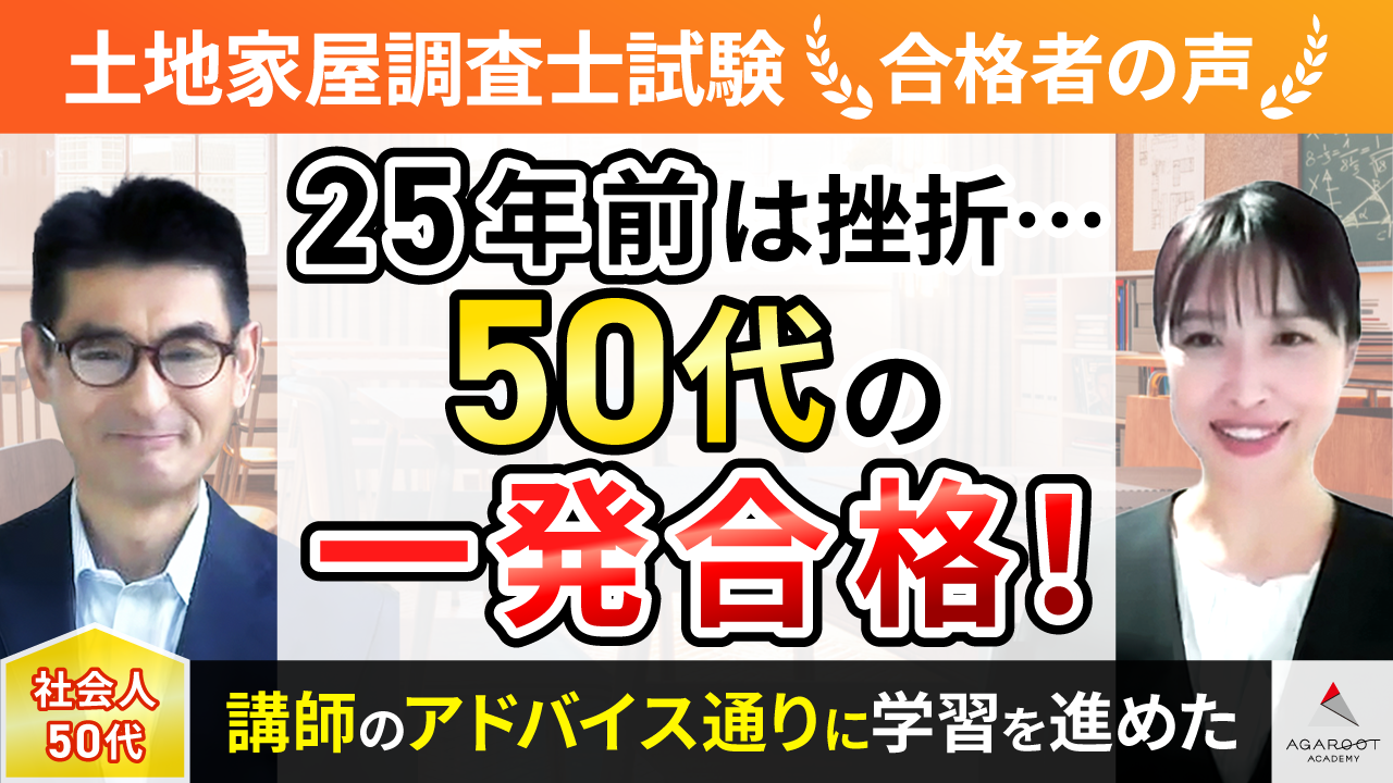 合格者の声｜アガルートで25年間心に刺さっていた挫折というトゲを抜く 