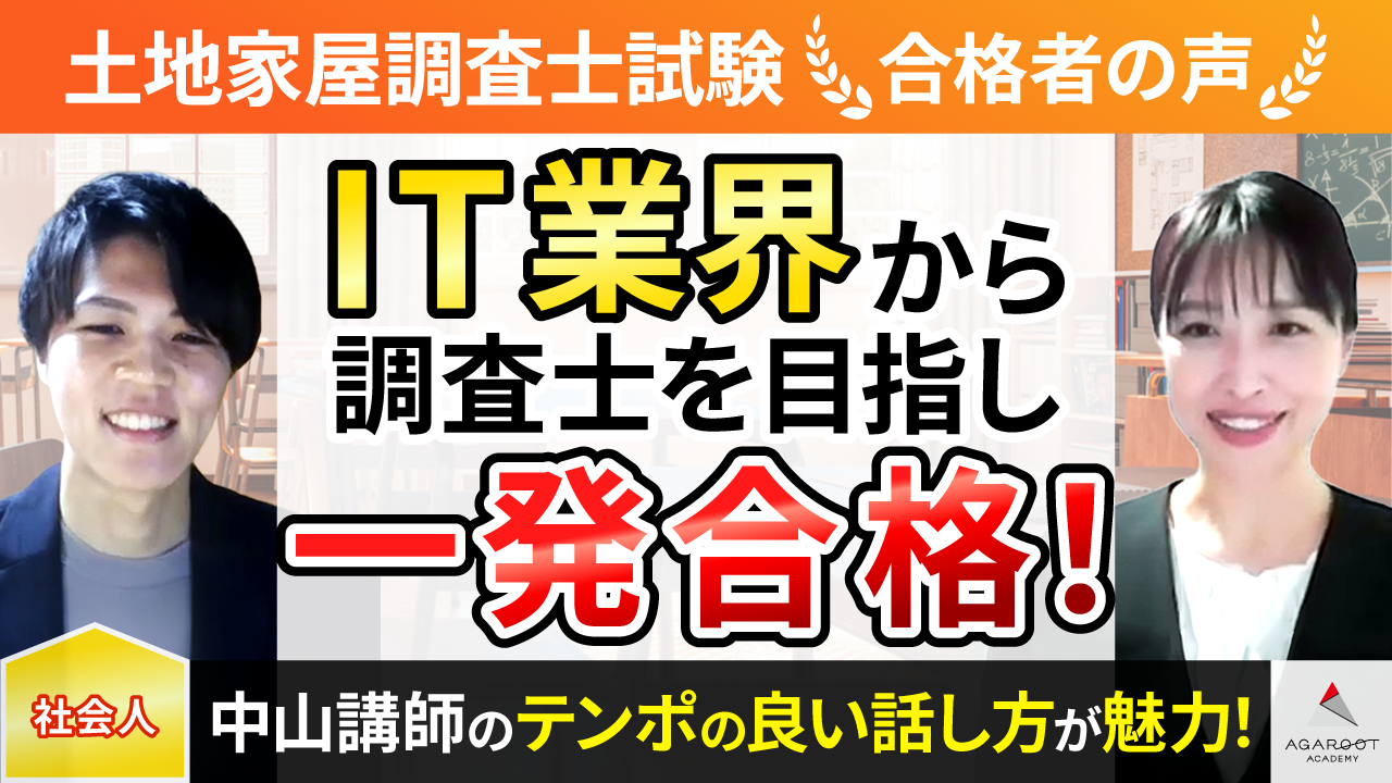 合格者の声｜中山講師の明瞭でテンポの良い話し方は聞きやすく講義を 