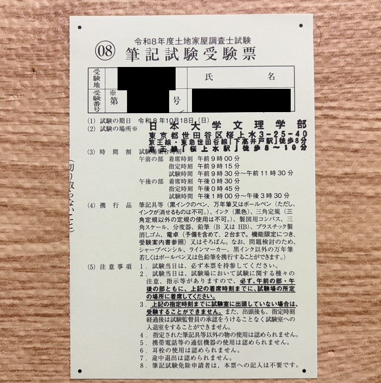 令和8年度 土地家屋調査士試験 受験票