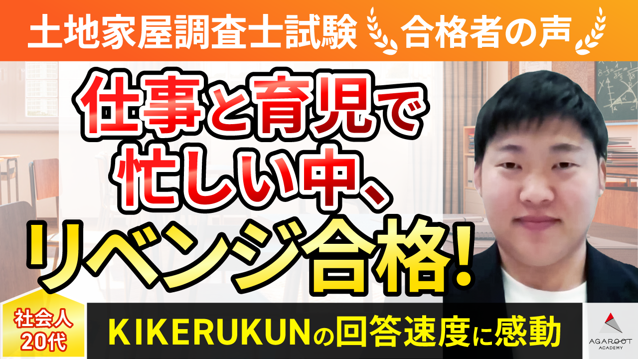 合格者の声｜前年は予想外の出題に困惑し2.5点及ばず不合格…周囲からの 