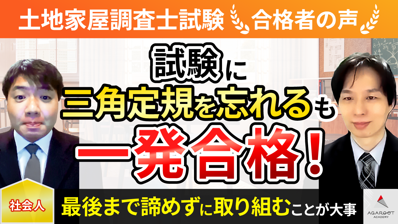 合格者の声｜試験当日三角定規を忘れるも最後まで諦めず取り組み一発 