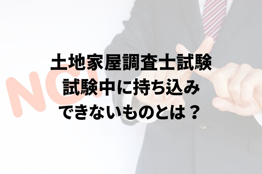 土地家屋調査士試験に持ち込みできないもの