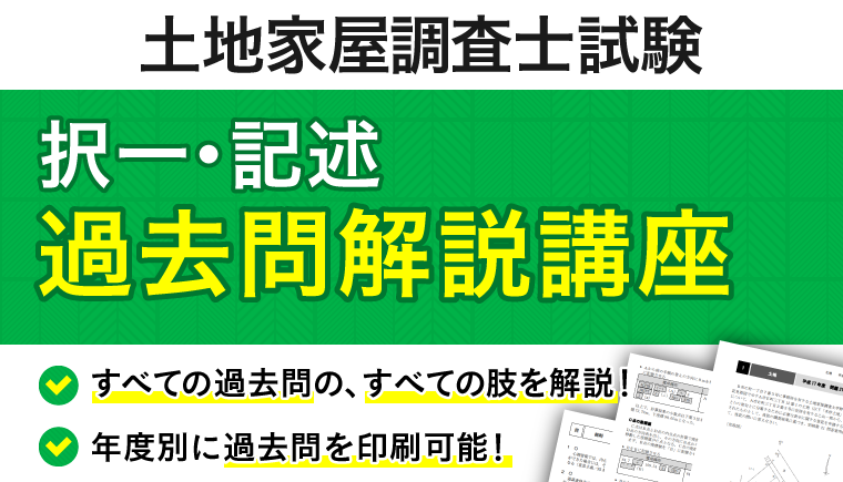 土地家屋調査士の過去問を解説！記述式の読む順番や解き方・解答例まで