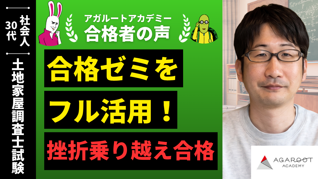 土地家屋調査士試験合格者の声｜上級の総合講義はリズムが良いので
