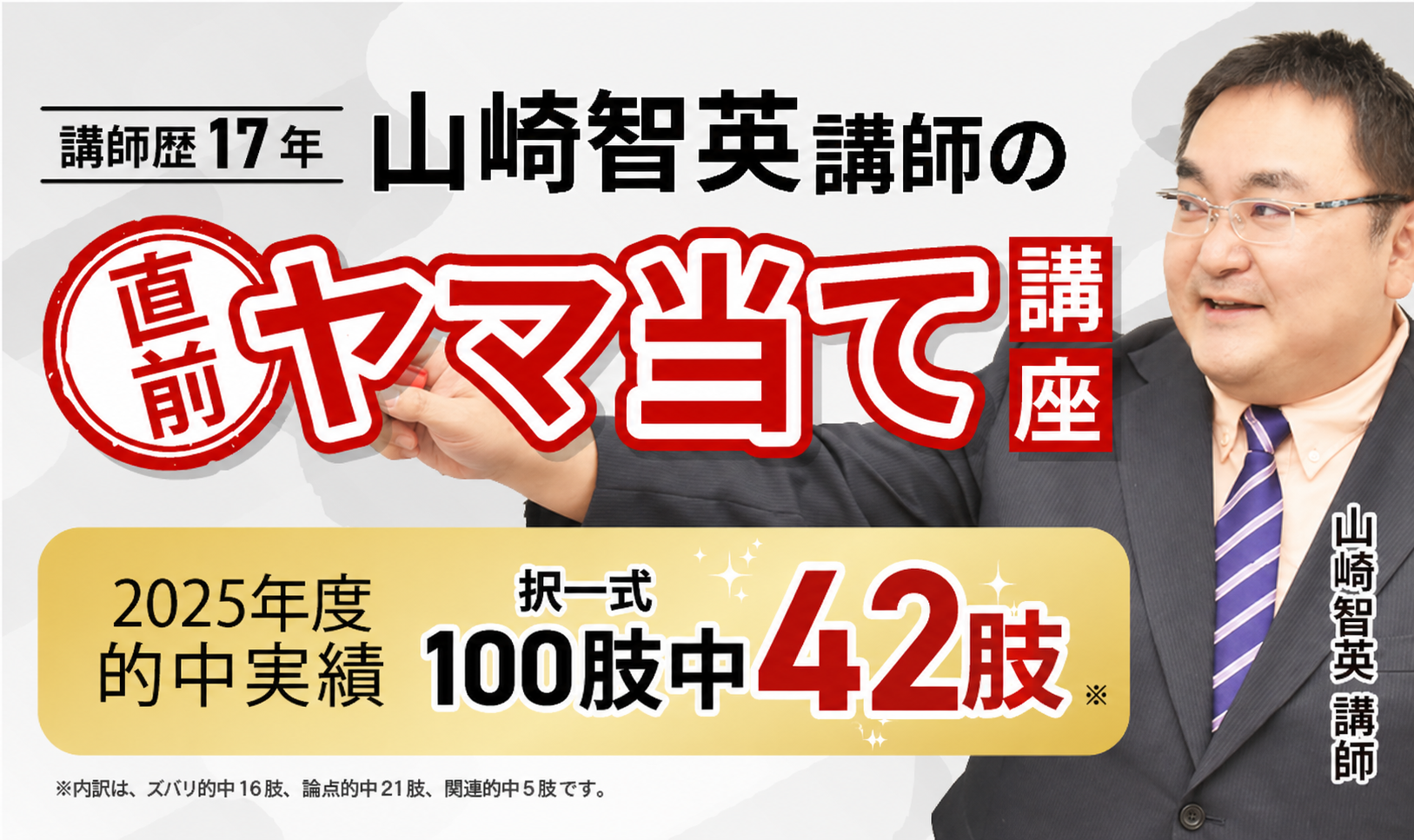 土地家屋調査士試験｜【2026年合格目標】山崎智英講師の直前ヤマ当て