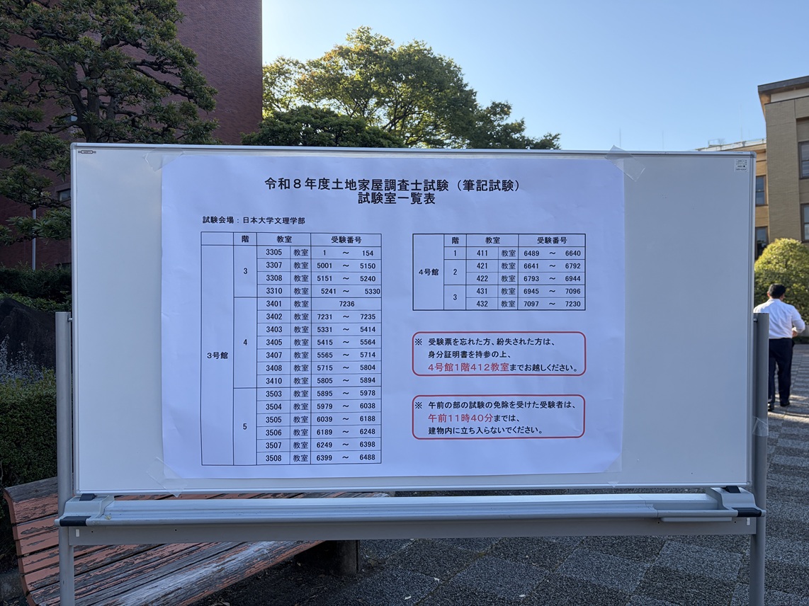 令和8年度 土地家屋調査士試験 試験会場(日本大学文理学部)試験室一覧表