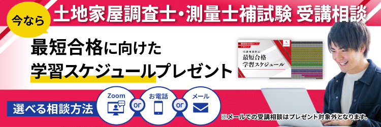 土地家屋調査士・測量士補合格最短スケジュール特典
