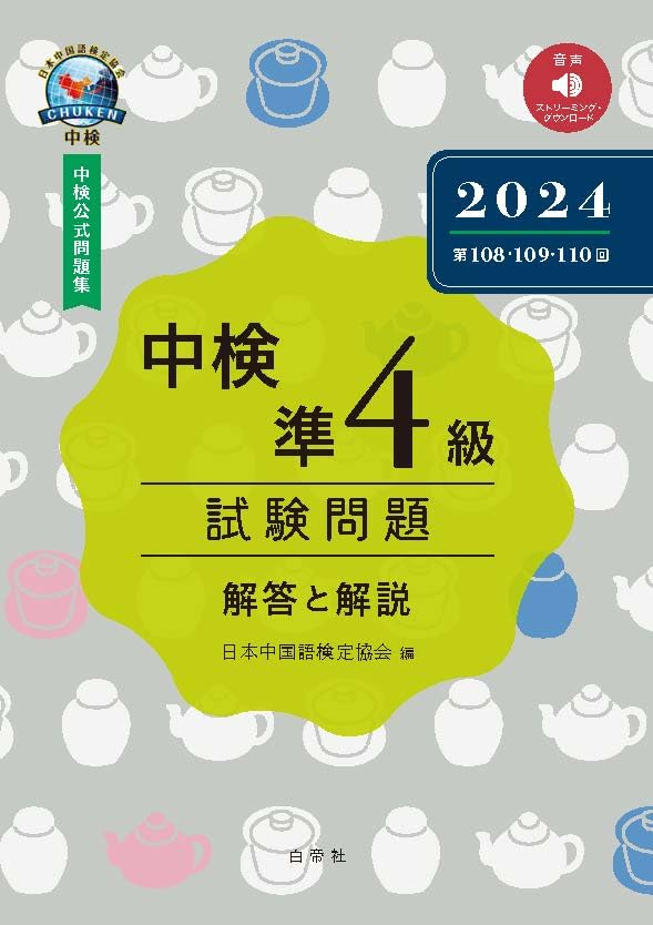 中国語検定（中検）準4級と4級の参考書・テキスト・問題集おすすめ12選 中検4級問題集