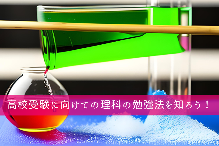 高校受験　理科　勉強法