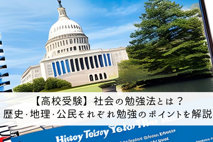 高校受験　社会　勉強法