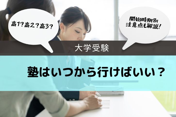 大学受験　塾　いつから