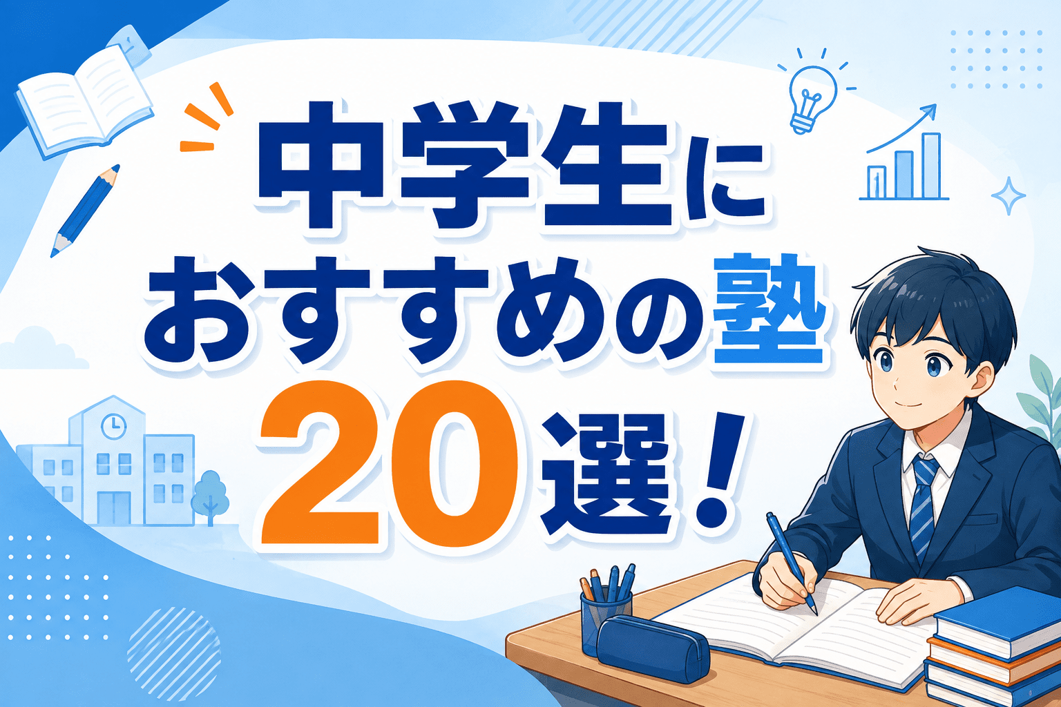 中学生におすすめの塾20選！