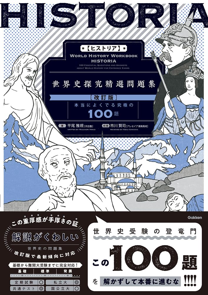 世界史のおすすめ参考書10選！選び方も解説｜オンライン塾・家庭教師の