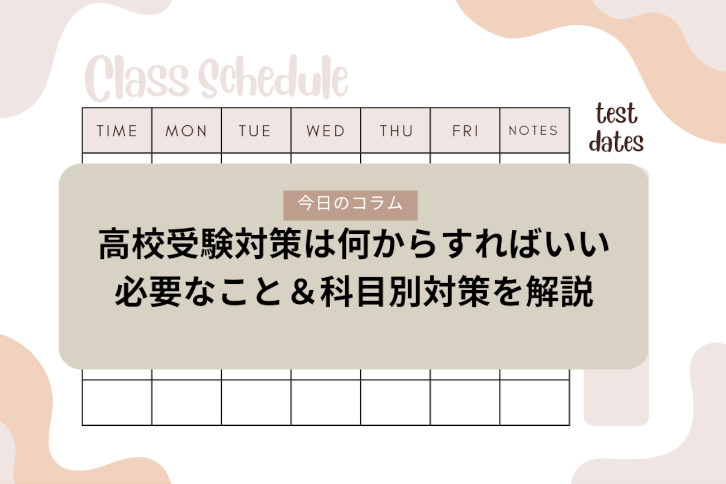 高校受験　何から