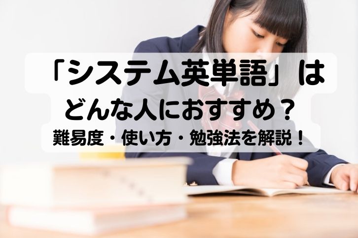 システム英単語