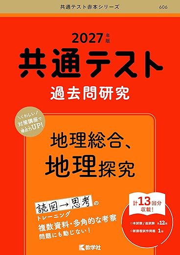 共通テスト地理】参考書・問題集のおすすめ6選！選び方のポイントも