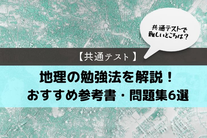 共通テスト　地理