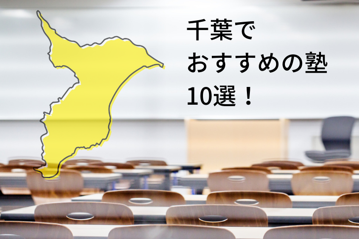 千葉でおすすめの塾10選！