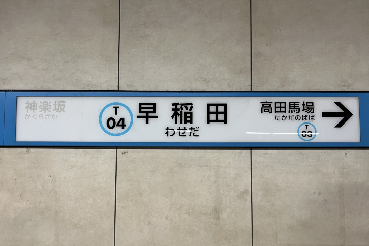 早稲田駅　塾