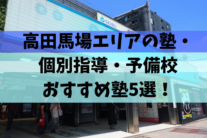 高田馬場　塾