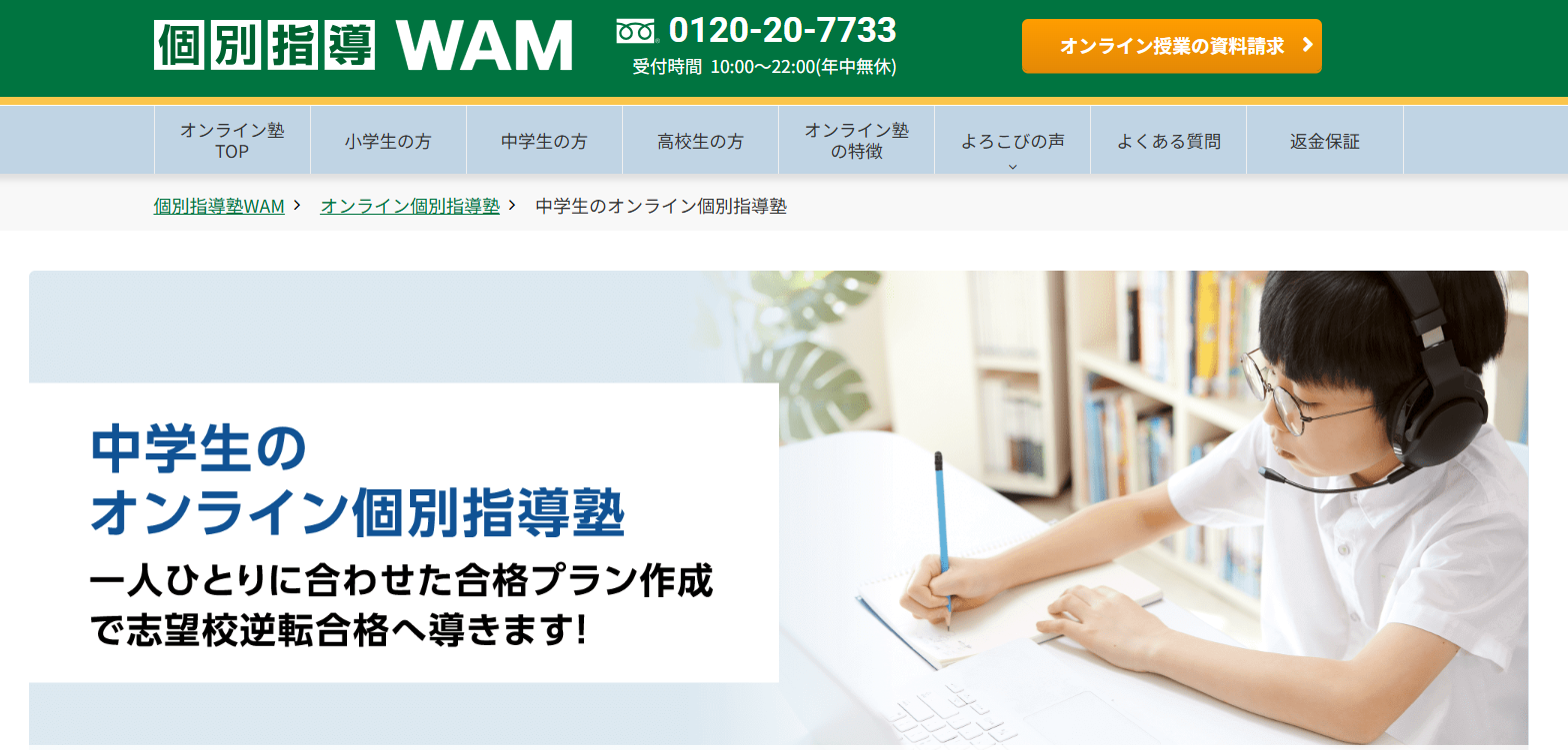 個別指導WAM