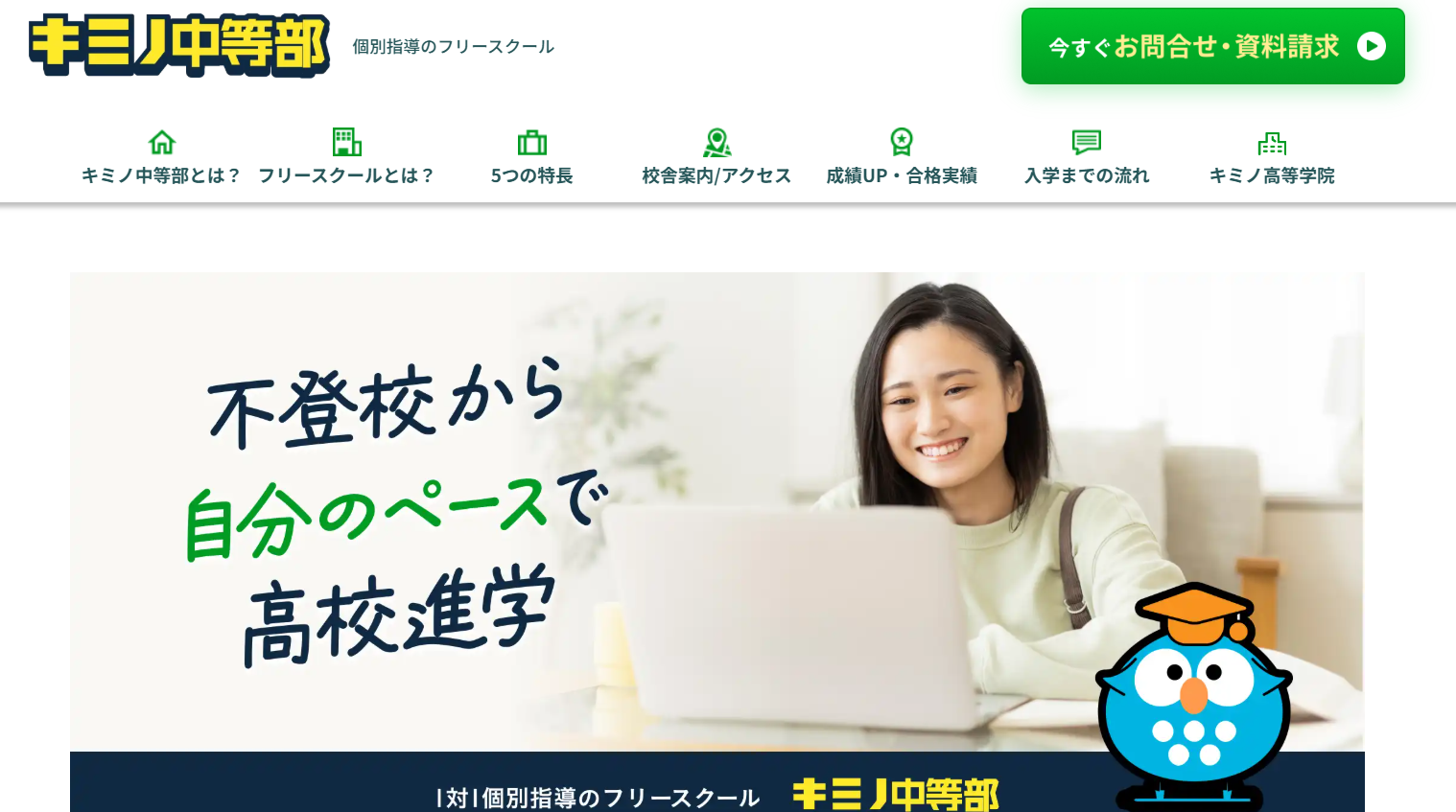 キミノ中等部