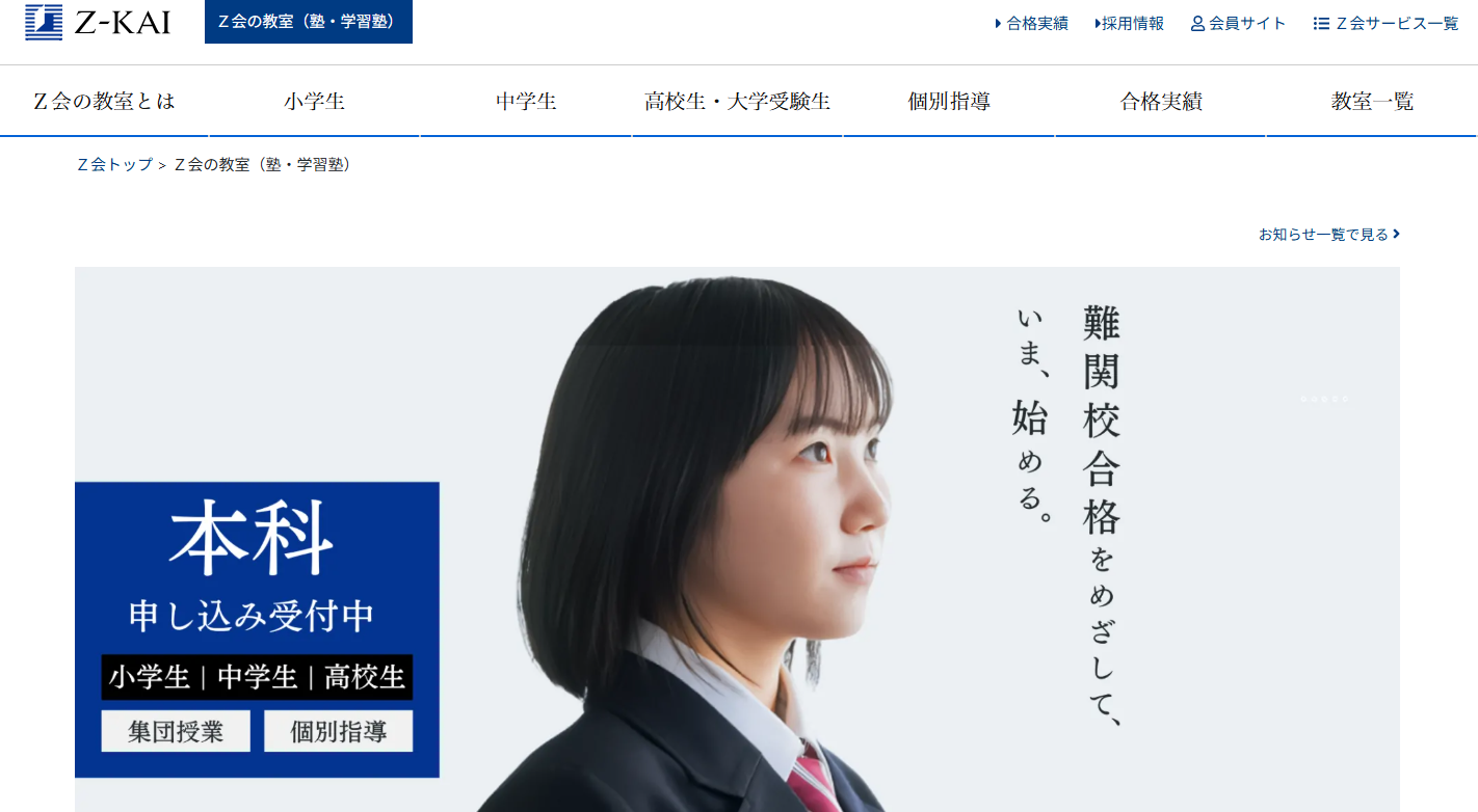 Z会の教室