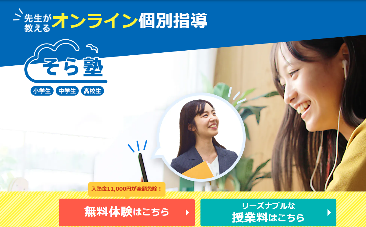 そら塾