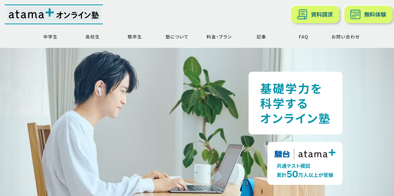 atama+ オンライン塾