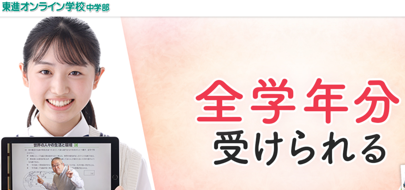 東進オンライン学校中等部
