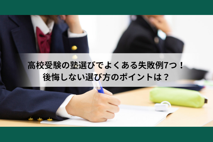 高校受験　塾選び　失敗
