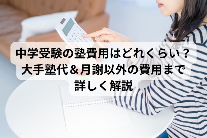 中学受験　塾　費用