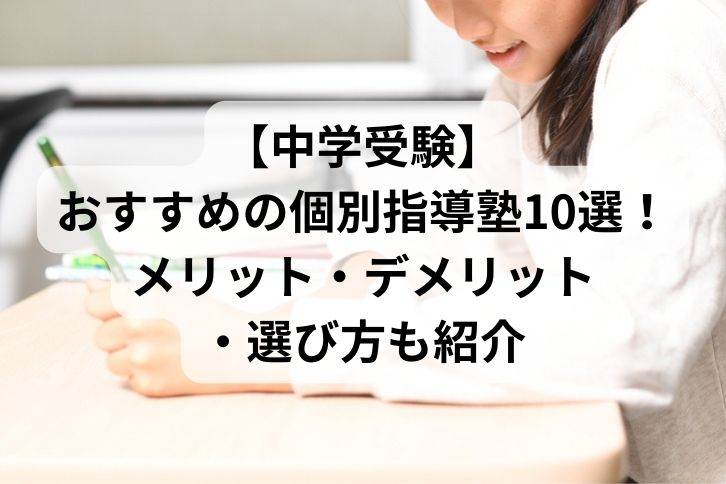 【中学受験】おすすめの個別指導塾10選！メリット・デメリット・選び方も紹介｜オンライン塾・家庭教師のアガルートコーチング