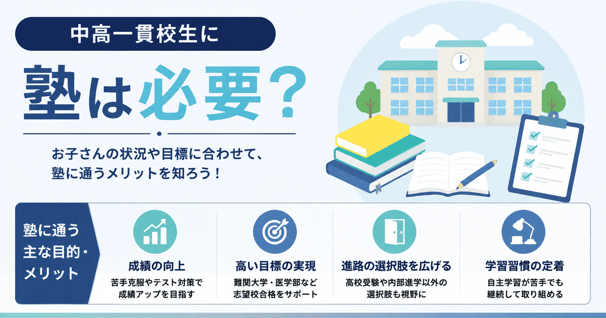 中高一貫校生に塾は必要？