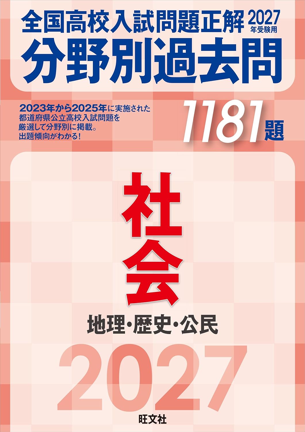 中学生におすすめの社会の問題集・参考書13選！地理・歴史・公民ほか