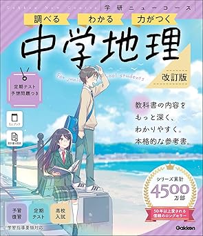社会参考書 パーフェクトコース参考書『わかるをつくる 中学社会』 ｜ 学研出版サイト