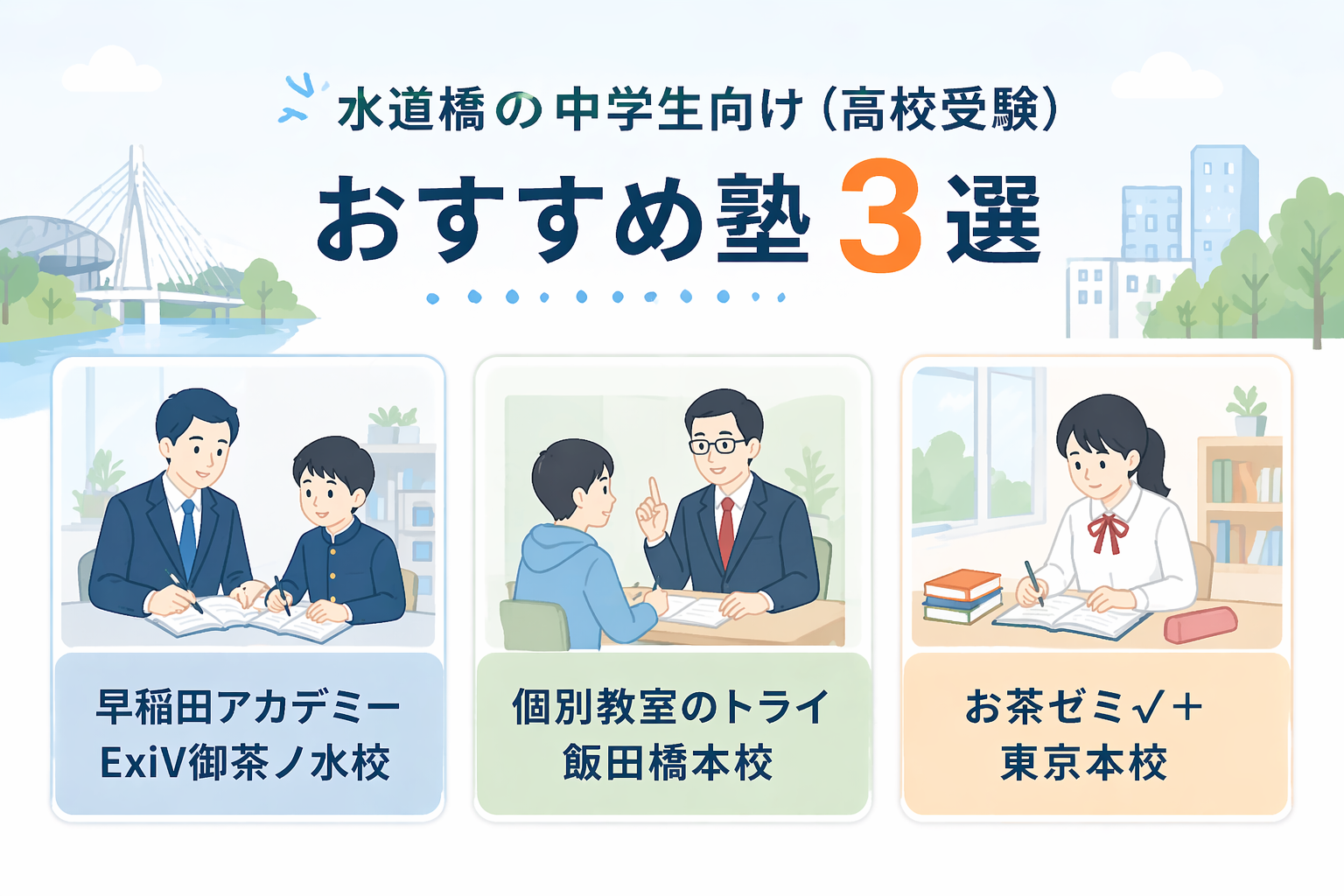 水道橋の中学生向け（高校受験）おすすめ塾3選
