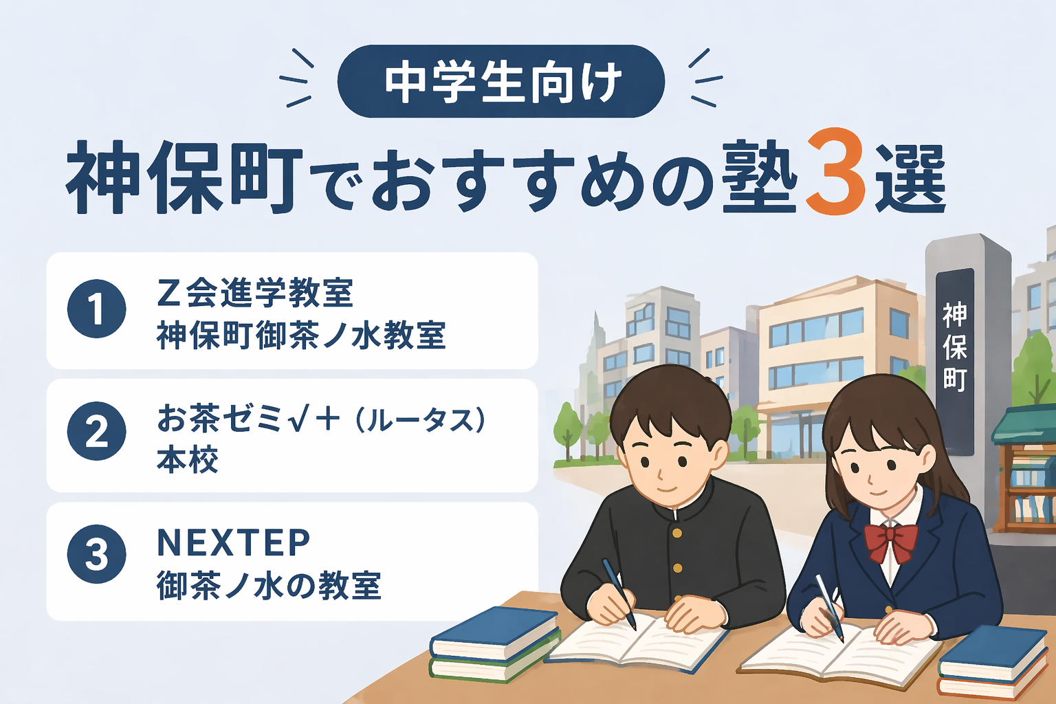 【中学生向け】神保町でおすすめの塾3選