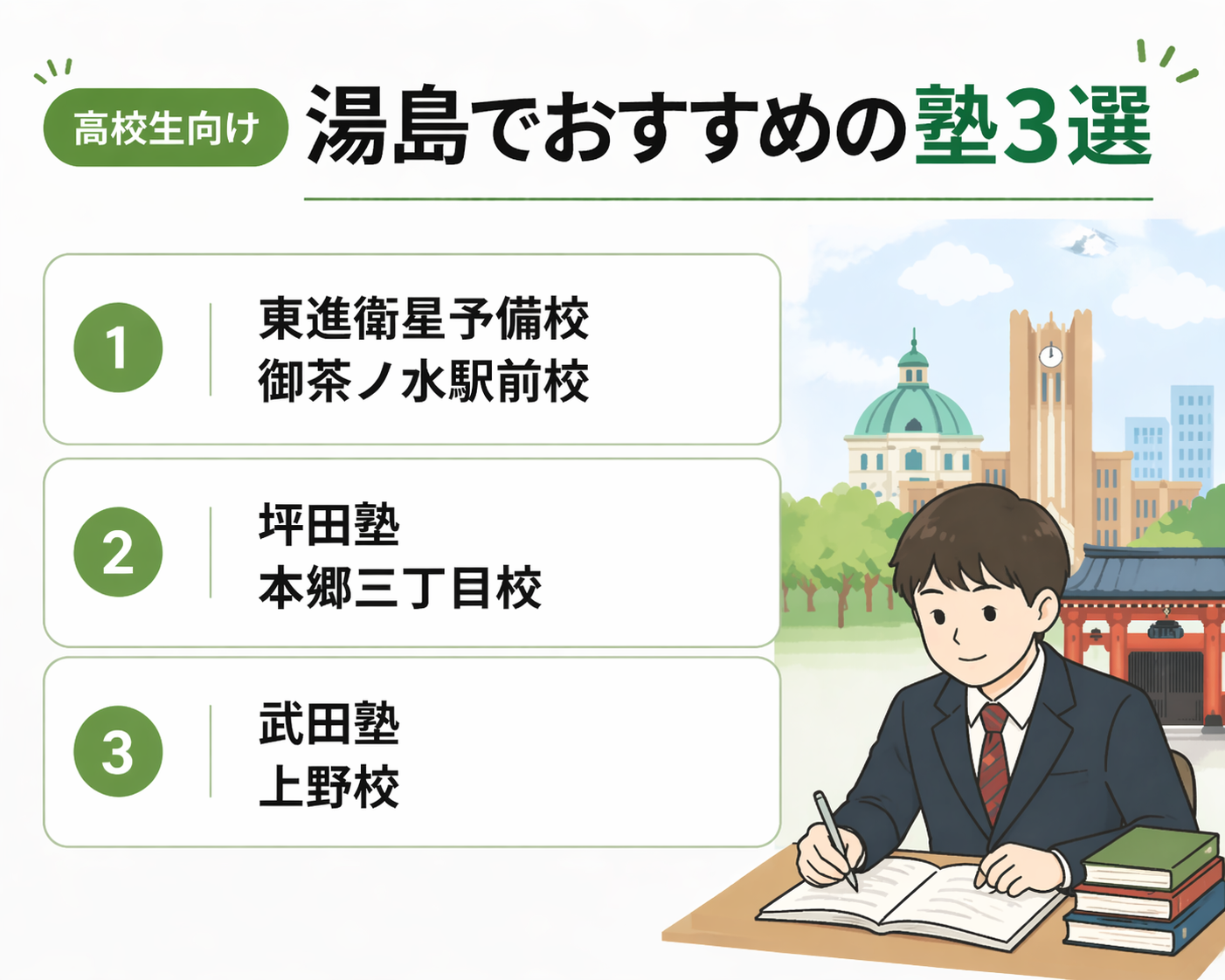 【高校生向け】湯島でおすすめの塾3選