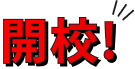 開校！