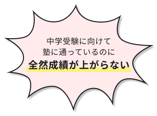 中学受験に向けて塾に通っているのに全然成績が上がらない
