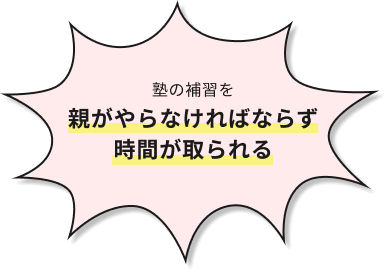 塾の補習を親がやらなければならず時間が取られる