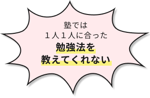 塾では一人ひとりに合った勉強法を教えてくれない