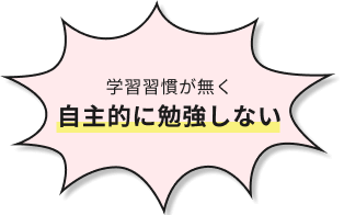 学習習慣がなく自主的に勉強しない