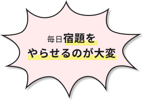 毎日宿題をやらせるのが大変