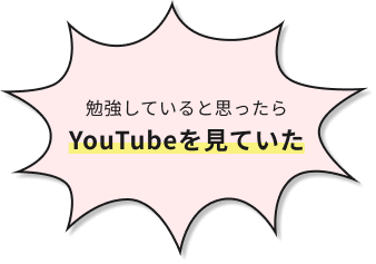 勉強していると思ったらYoutubeを見ていた
